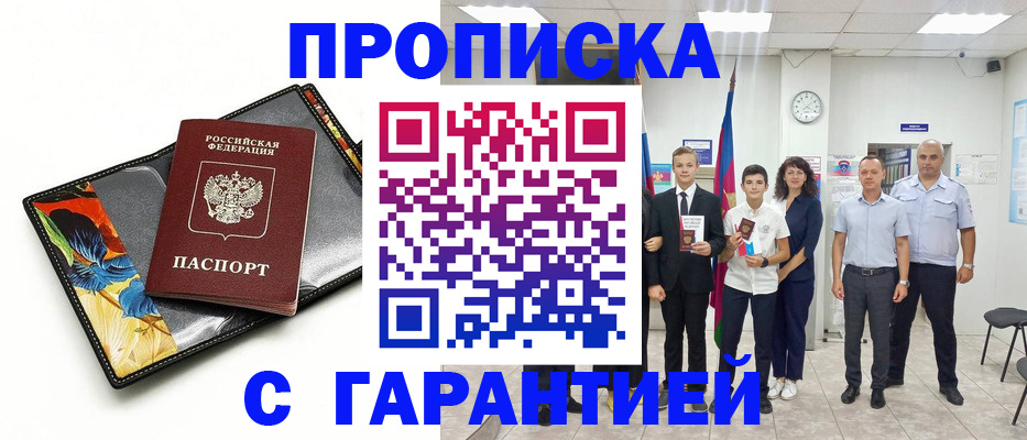 купить прописку в Полярном